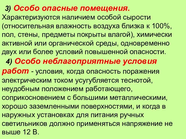 3) Особо опасные помещения. Характеризуются наличием особой сырости (относительная влажность воздуха