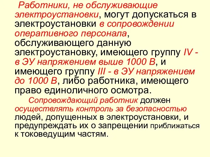 Работники, не обслуживающие электроустановки, могут допускаться в электроустановки в сопровождении оперативного