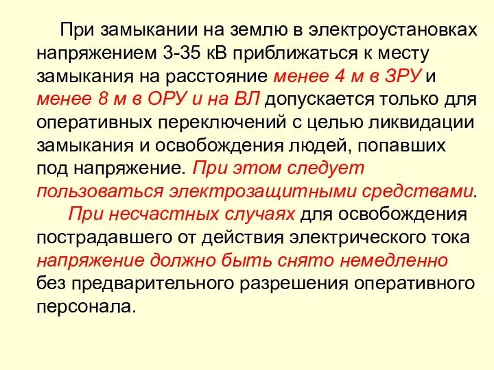 При замыкании на землю в электроустановках напряжением 3-35 кВ приближаться к