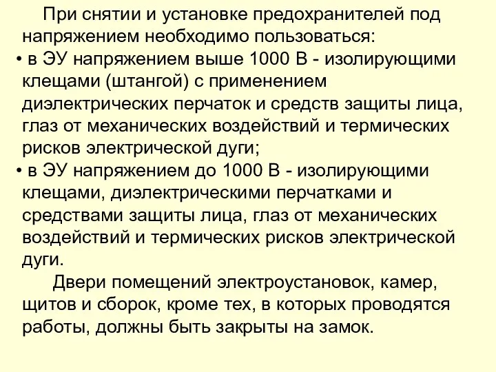 При снятии и установке предохранителей под напряжением необходимо пользоваться: в ЭУ