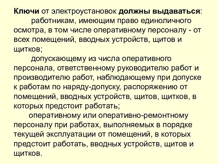 Ключи от электроустановок должны выдаваться: работникам, имеющим право единоличного осмотра, в