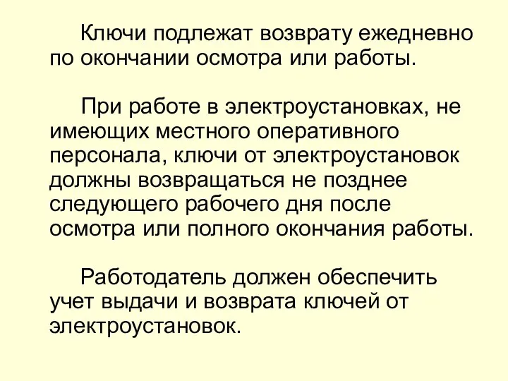 Ключи подлежат возврату ежедневно по окончании осмотра или работы. При работе