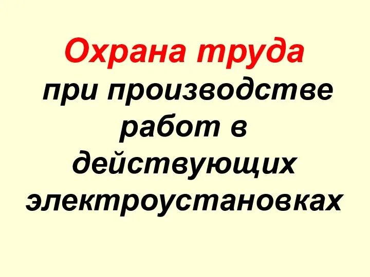 Охрана труда при производстве работ в действующих электроустановках