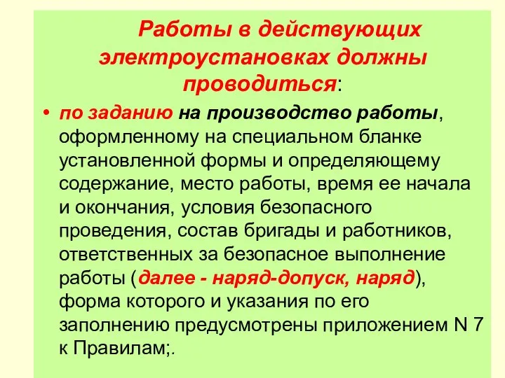 Работы в действующих электроустановках должны проводиться: по заданию на производство работы,