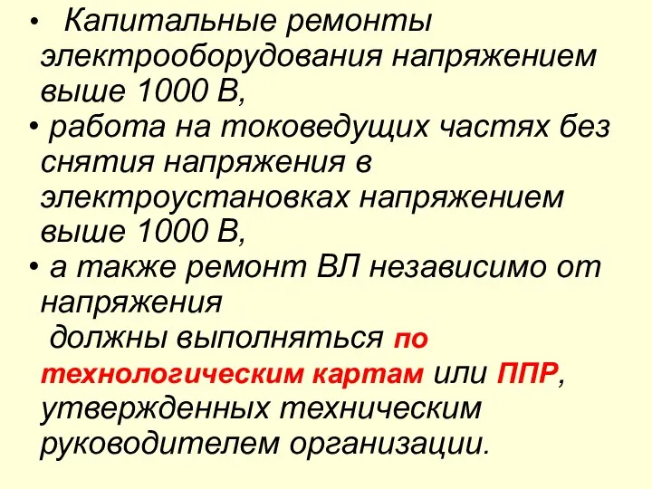 Капитальные ремонты электрооборудования напряжением выше 1000 В, работа на токоведущих частях