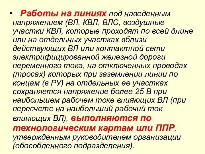 Работы на линиях под наведенным напряжением (ВЛ, КВЛ, ВЛС, воздушные участки