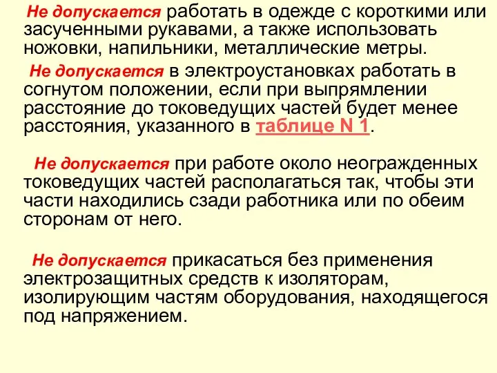 Не допускается работать в одежде с короткими или засученными рукавами, а