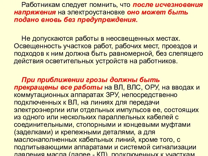 Работникам следует помнить, что после исчезновения напряжения на электроустановке оно может