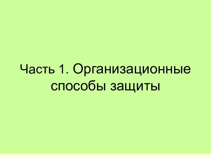 Часть 1. Организационные способы защиты