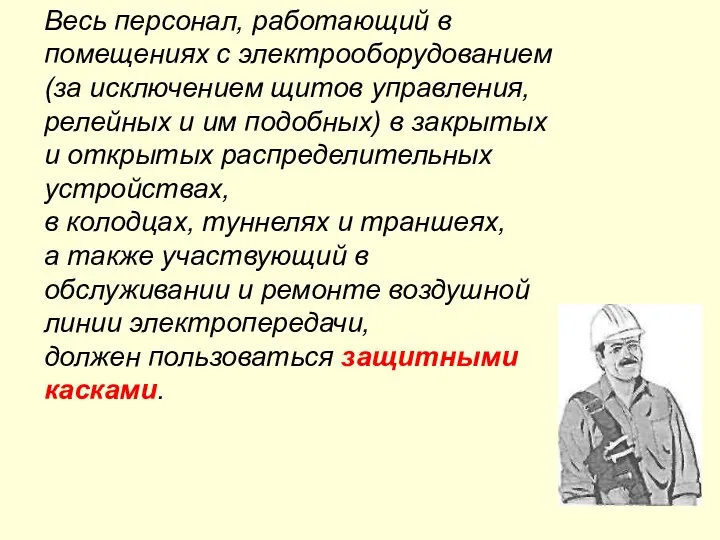 Весь персонал, работающий в помещениях с электрооборудованием (за исключением щитов управления,