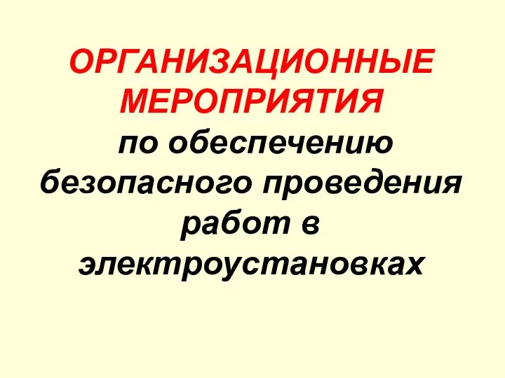 ОРГАНИЗАЦИОННЫЕ МЕРОПРИЯТИЯ по обеспечению безопасного проведения работ в электроустановках