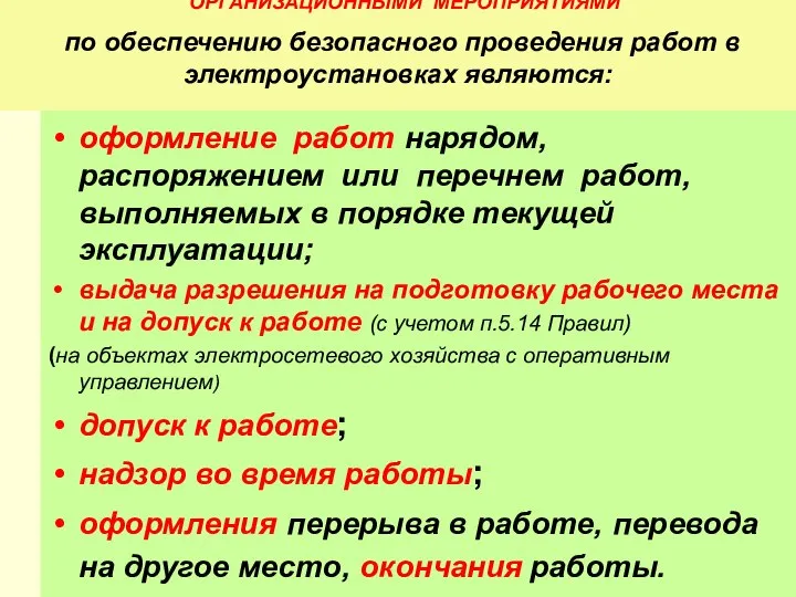 ОРГАНИЗАЦИОННЫМИ МЕРОПРИЯТИЯМИ по обеспечению безопасного проведения работ в электроустановках являются: оформление