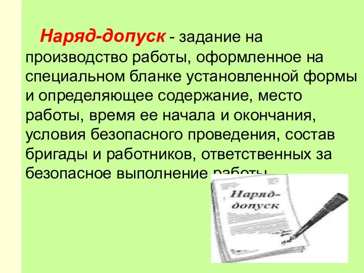 Наряд-допуск - задание на производство работы, оформленное на специальном бланке установленной