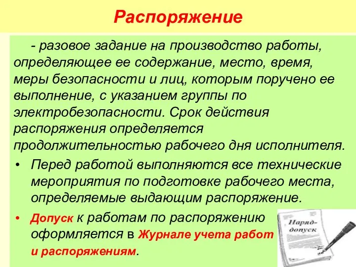 Распоряжение - разовое задание на производство работы, определяющее ее содержание, место,