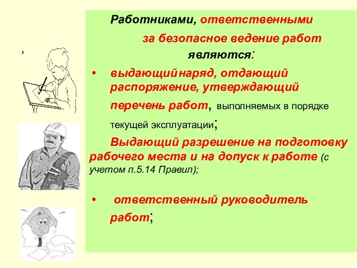 Работниками, ответственными за безопасное ведение работ являются: выдающий наряд, отдающий распоряжение,