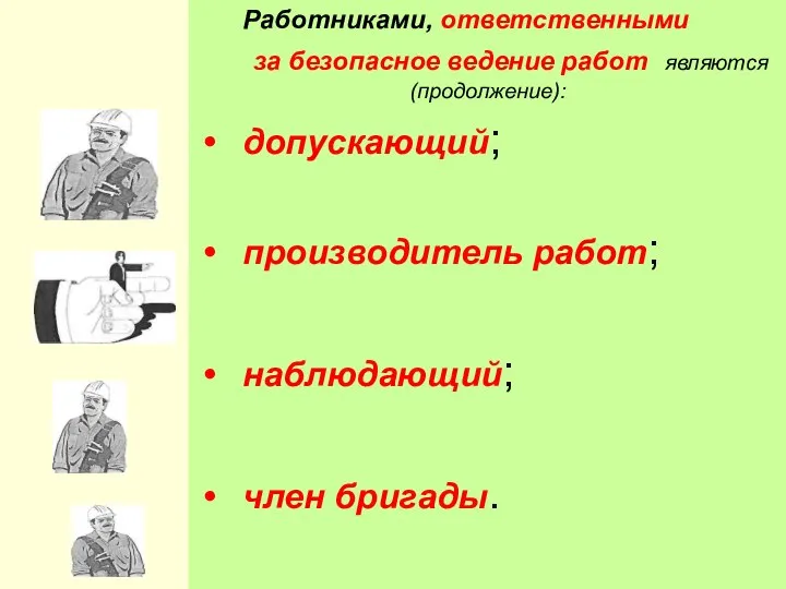 Работниками, ответственными за безопасное ведение работ являются (продолжение): допускающий; производитель работ; наблюдающий; член бригады.