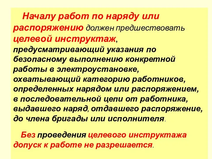 Началу работ по наряду или распоряжению должен предшествовать целевой инструктаж, предусматривающий