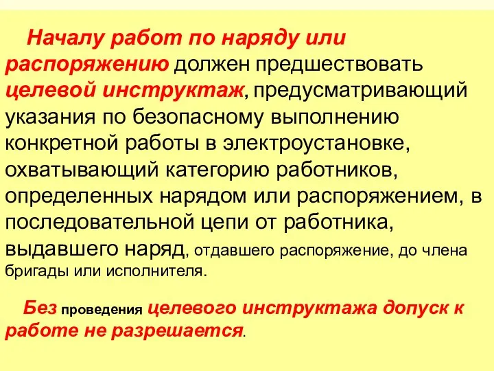 Началу работ по наряду или распоряжению должен предшествовать целевой инструктаж, предусматривающий