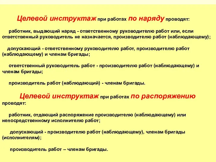 Целевой инструктаж при работах по наряду проводят: работник, выдающий наряд -