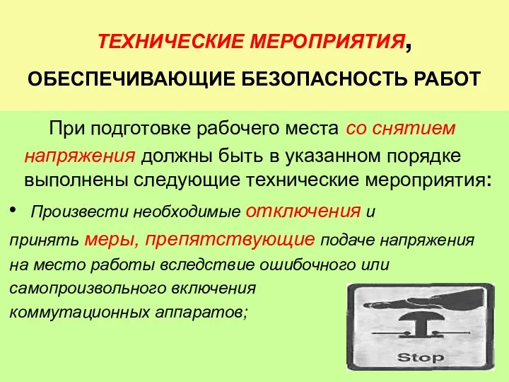 ТЕХНИЧЕСКИЕ МЕРОПРИЯТИЯ, ОБЕСПЕЧИВАЮЩИЕ БЕЗОПАСНОСТЬ РАБОТ При подготовке рабочего места со снятием