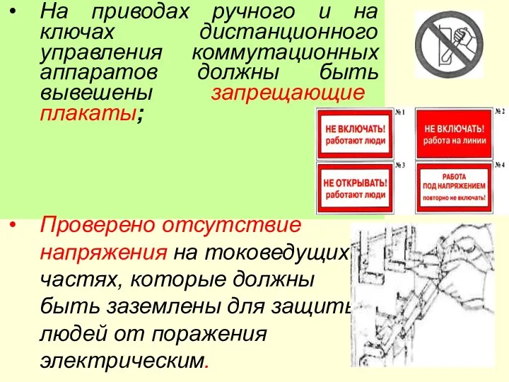 На приводах ручного и на ключах дистанционного управления коммутационных аппаратов должны