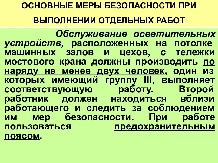 ОСНОВНЫЕ МЕРЫ БЕЗОПАСНОСТИ ПРИ ВЫПОЛНЕНИИ ОТДЕЛЬНЫХ РАБОТ Обслуживание осветительных устройств, расположенных