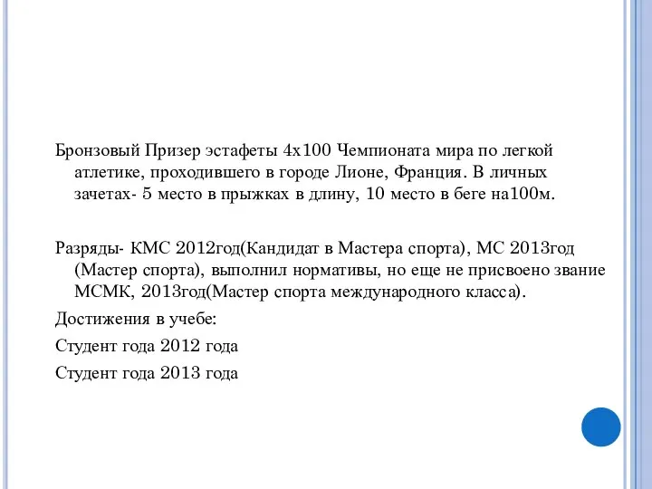 Бронзовый Призер эстафеты 4х100 Чемпионата мира по легкой атлетике, проходившего в