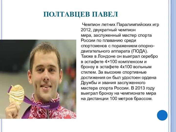 ПОЛТАВЦЕВ ПАВЕЛ Чемпион летних Паралимпийских игр 2012, двукратный чемпион мира, заслуженный