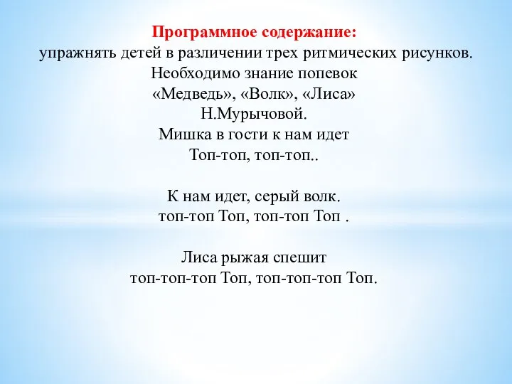 Программное содержание: упражнять детей в различении трех ритмических рисунков. Необходимо знание