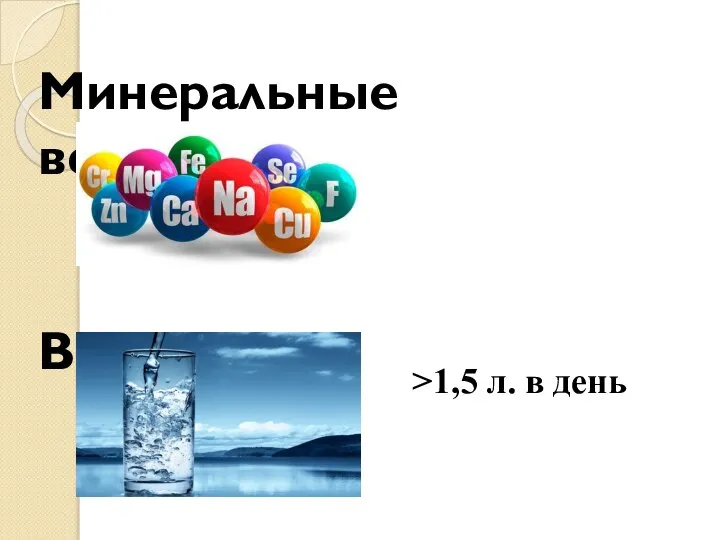 Минеральные вещества Вода >1,5 л. в день