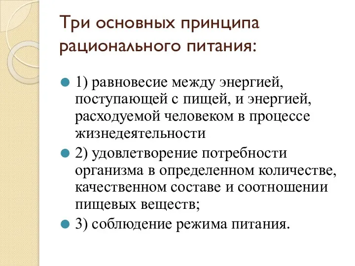 Три основных принципа рационального питания: 1) равновесие между энергией, поступающей с