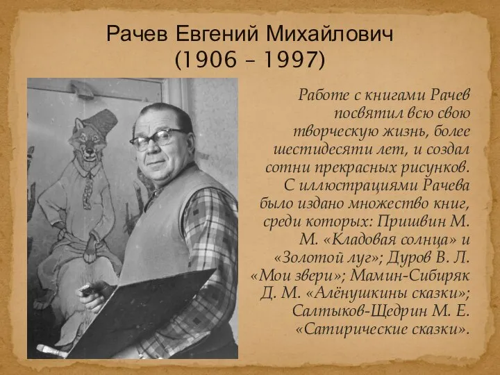 Работе с книгами Рачев посвятил всю свою творческую жизнь, более шестидесяти