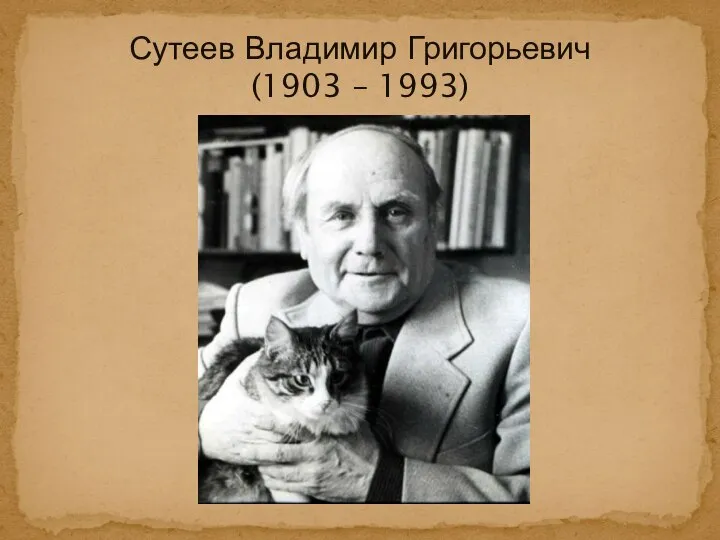 Сутеев Владимир Григорьевич (1903 – 1993)