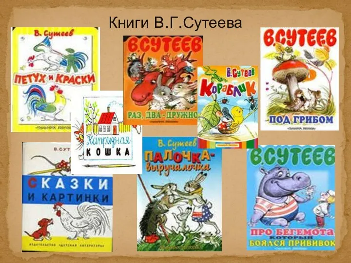 Книги В.Г.Сутеева