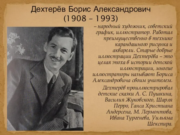 – народный художник, советский график, иллюстратор. Работал преимущественно в технике карандашного