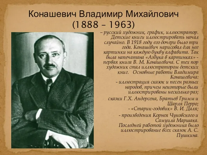 – русский художник, график, иллюстратор. Детские книги иллюстрировать начал случайно. В