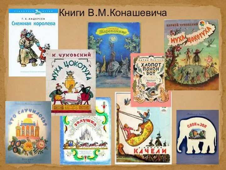 Книги В.М.Конашевича