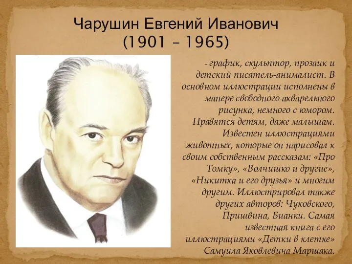 - график, скульптор, прозаик и детский писатель-анималист. В основном иллюстрации исполнены