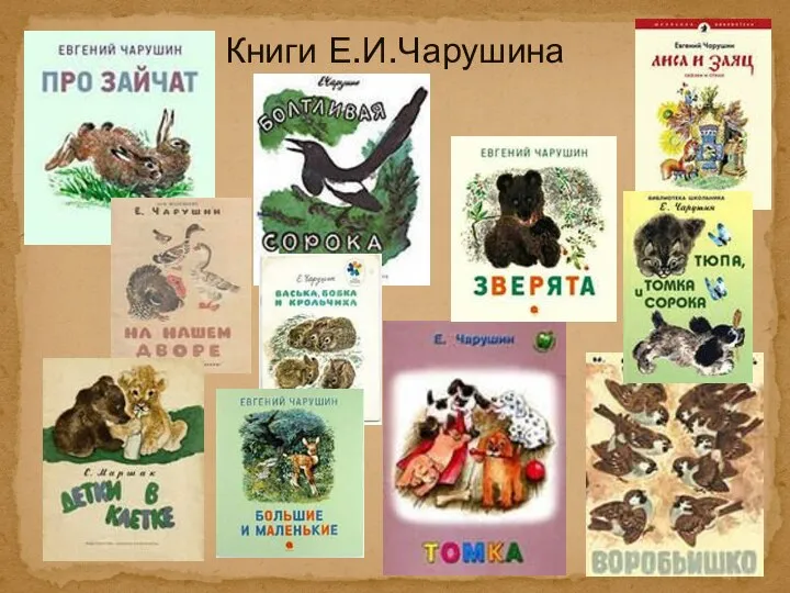 Книги Е.И.Чарушина