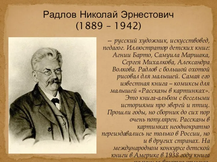 — русский художник, искусствовед, педагог. Иллюстратор детских книг: Агнии Барто, Самуила