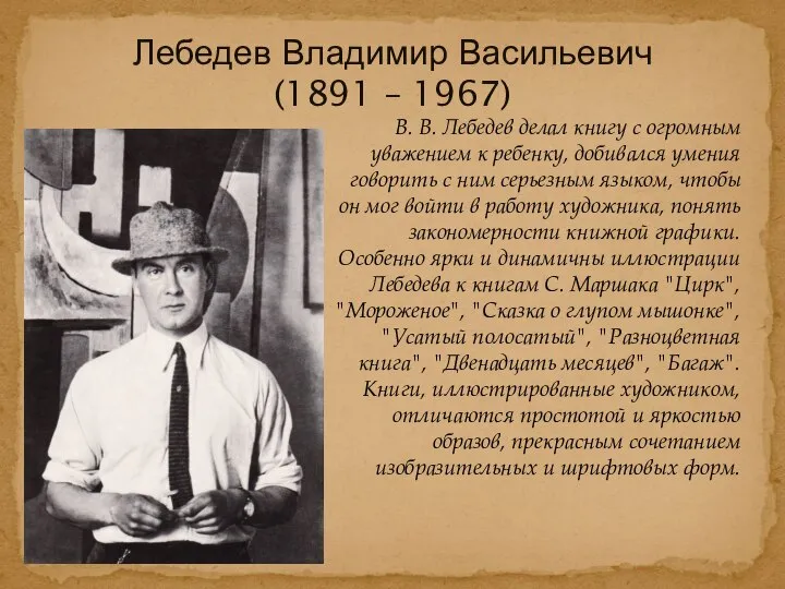 В. В. Лебедев делал книгу с огромным уважением к ребенку, добивался