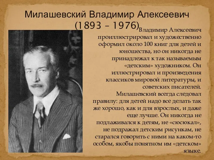 Владимир Алексеевич проиллюстрировал и художественно оформил около 100 книг для детей