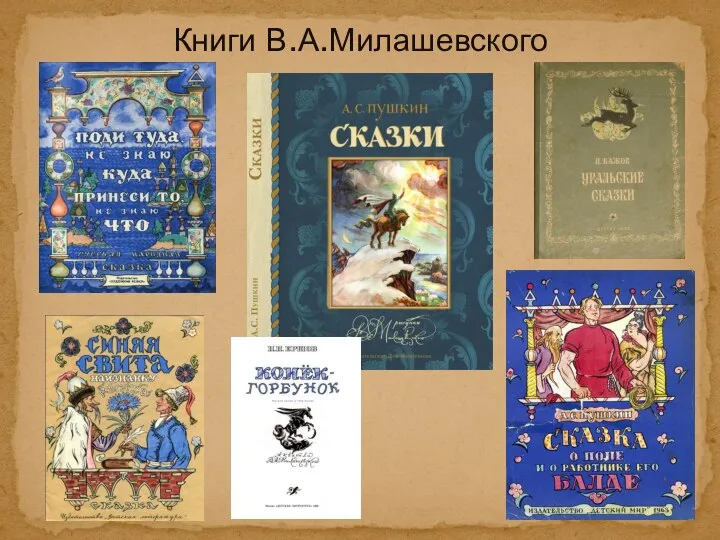 Книги В.А.Милашевского