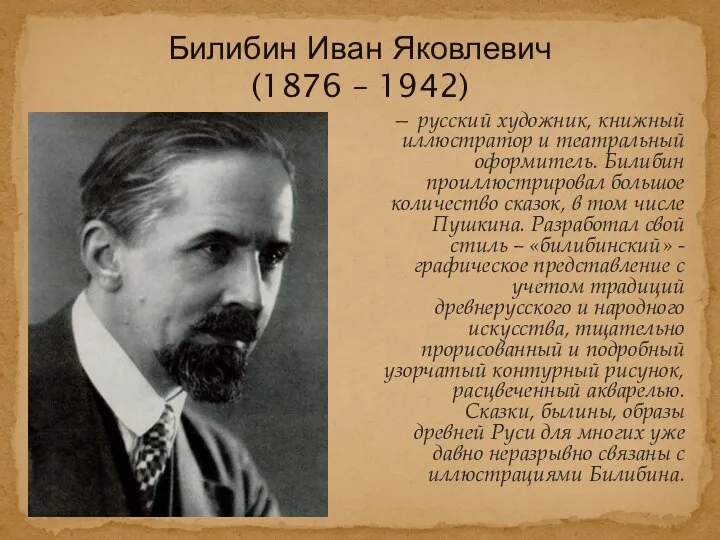 — русский художник, книжный иллюстратор и театральный оформитель. Билибин проиллюстрировал большое