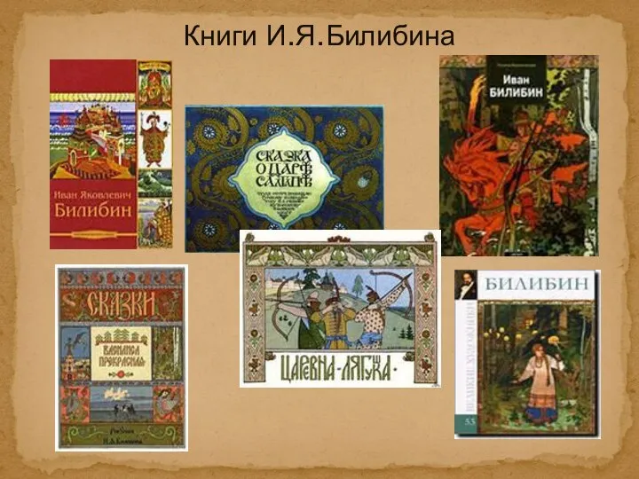 Книги И.Я.Билибина