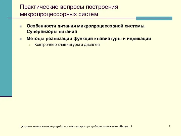 Цифровые вычислительные устройства и микропроцессоры приборных комплексов - Лекция 14 Практические