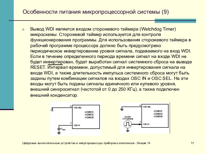 Особенности питания микропроцессорной системы (9) Вывод WDI является входом сторожевого таймера