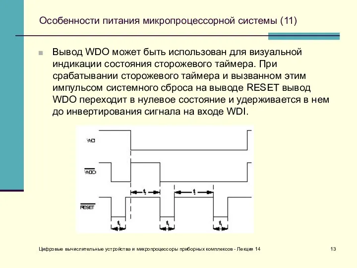 Особенности питания микропроцессорной системы (11) Вывод WDO может быть использован для