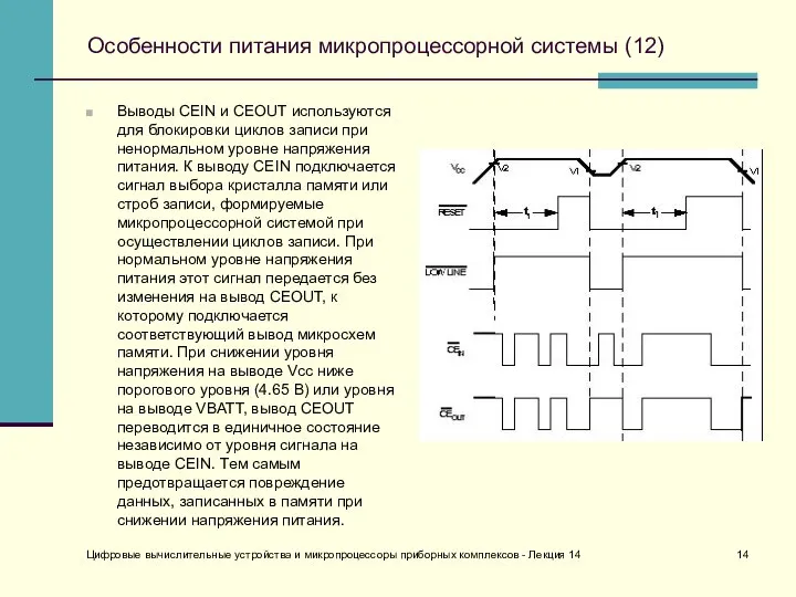 Особенности питания микропроцессорной системы (12) Выводы CEIN и CEOUT используются для