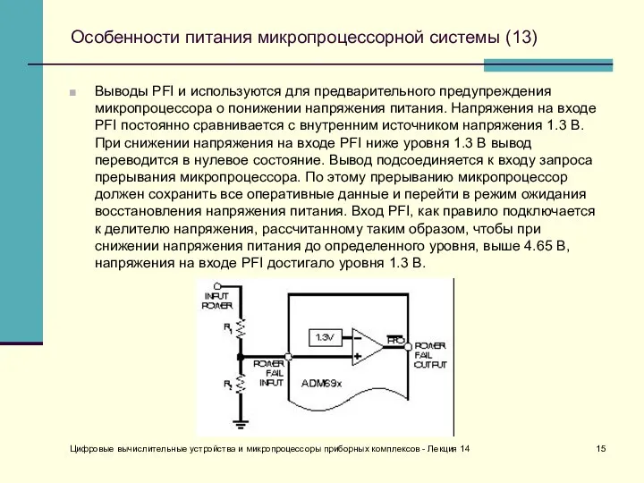 Особенности питания микропроцессорной системы (13) Выводы PFI и используются для предварительного